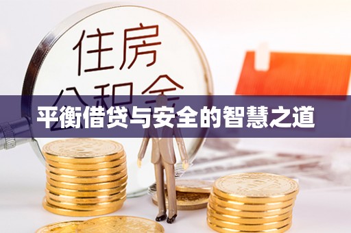 广饶平衡借贷与安全的智慧之道