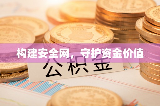 广饶构建安全网，守护资金价值