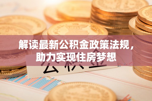 广饶解读最新公积金政策法规，助力实现住房梦想