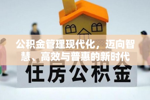 广饶公积金管理现代化，迈向智慧、高效与普惠的新时代