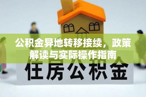 广饶公积金异地转移接续，政策解读与实际操作指南