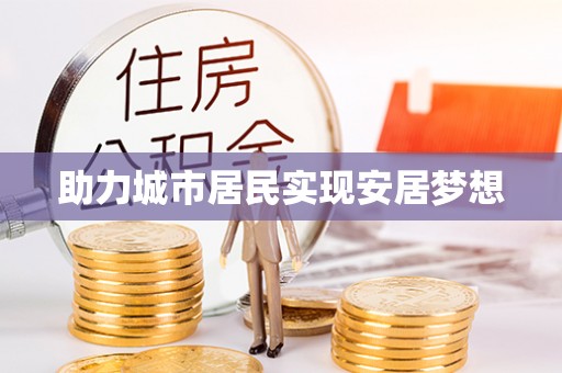 广饶助力城市居民实现安居梦想
