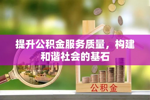 广饶提升公积金服务质量，构建和谐社会的基石