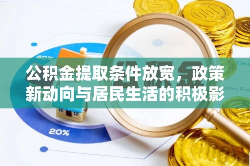 广饶公积金提取条件放宽，政策新动向与居民生活的积极影响