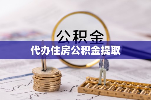 广饶代办住房公积金提取