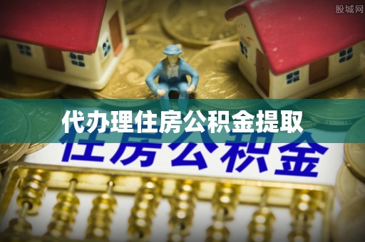 广饶代办理住房公积金提取