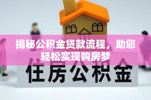 广饶揭秘公积金贷款流程，助您轻松实现购房梦
