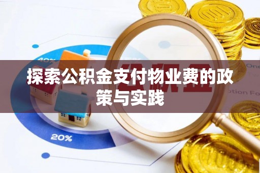 广饶探索公积金支付物业费的政策与实践