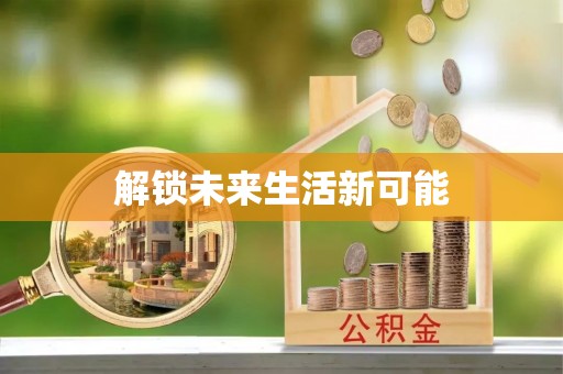 广饶解锁未来生活新可能