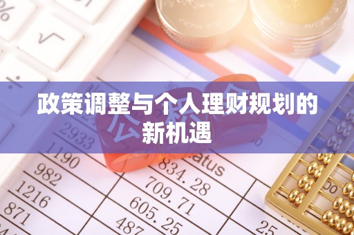 广饶政策调整与个人理财规划的新机遇