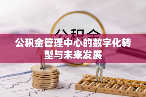 广饶公积金管理中心的数字化转型与未来发展