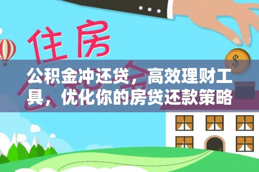 广饶公积金冲还贷，高效理财工具，优化你的房贷还款策略