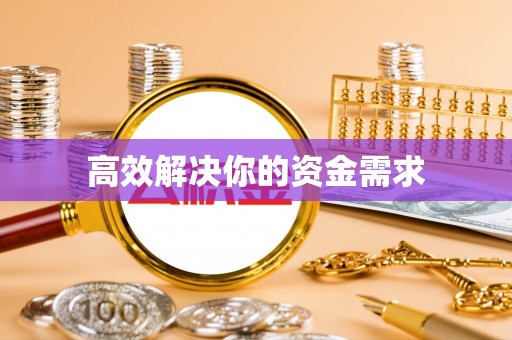 广饶高效解决你的资金需求
