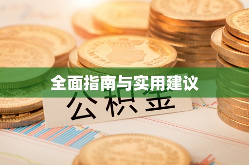 广饶全面指南与实用建议