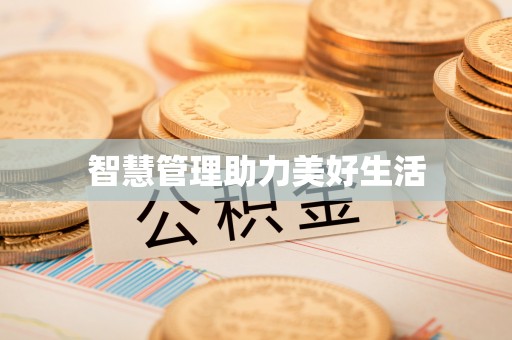 广饶智慧管理助力美好生活