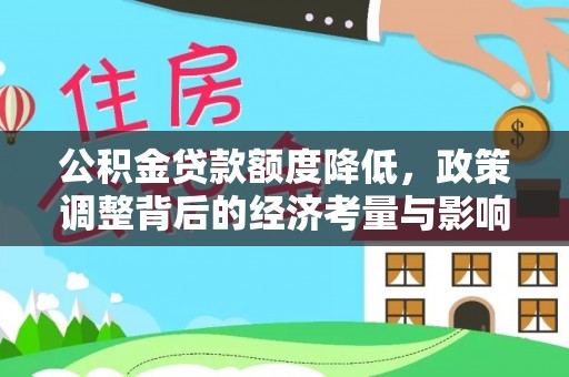 广饶公积金贷款额度降低，政策调整背后的经济考量与影响