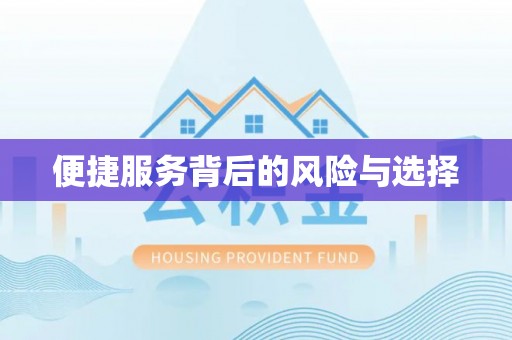 广饶便捷服务背后的风险与选择