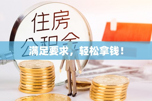 广饶满足要求，轻松拿钱！
