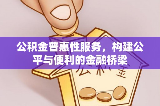 广饶公积金普惠性服务，构建公平与便利的金融桥梁