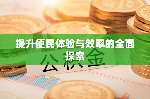广饶提升便民体验与效率的全面探索