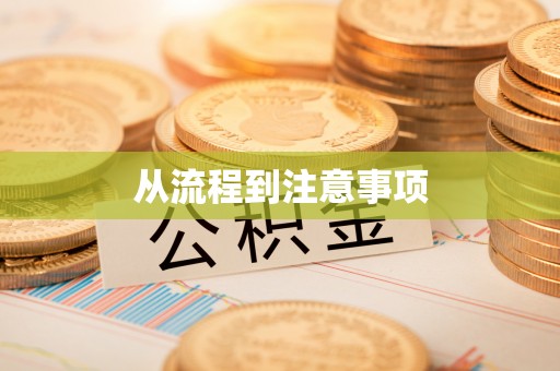 广饶从流程到注意事项