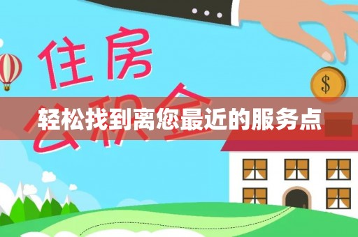 广饶轻松找到离您最近的服务点