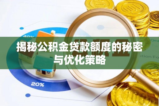 广饶揭秘公积金贷款额度的秘密与优化策略