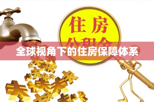 广饶全球视角下的住房保障体系