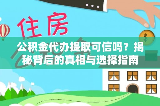 广饶公积金代办提取可信吗？揭秘背后的真相与选择指南