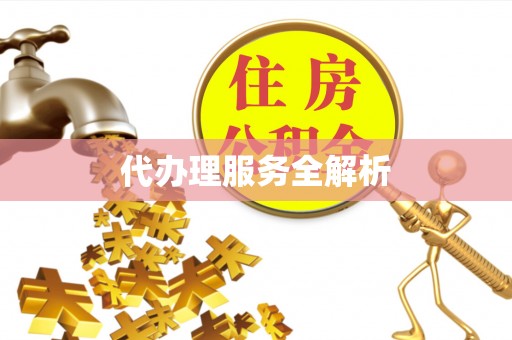 广饶代办理服务全解析