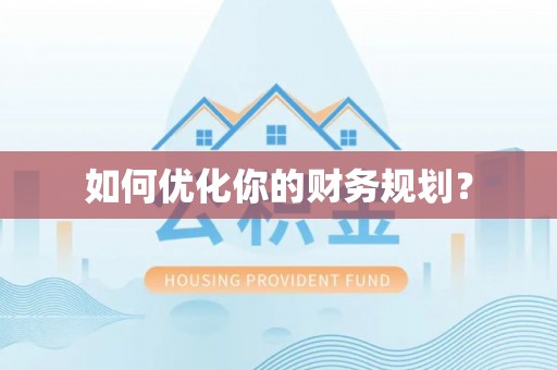 广饶如何优化你的财务规划？