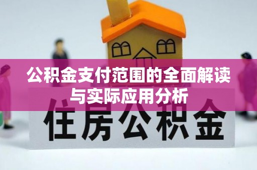 广饶公积金支付范围的全面解读与实际应用分析
