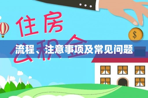广饶流程、注意事项及常见问题