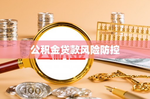 广饶公积金贷款风险防控