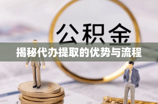 广饶揭秘代办提取的优势与流程