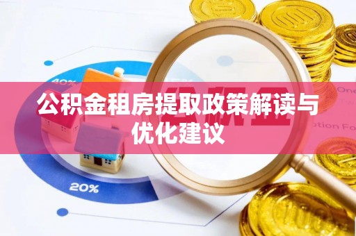 广饶公积金租房提取政策解读与优化建议