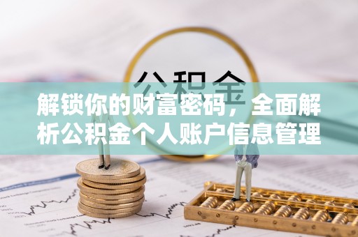 广饶解锁你的财富密码，全面解析公积金个人账户信息管理与优化