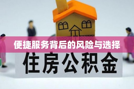 广饶便捷服务背后的风险与选择