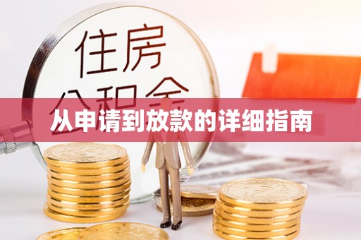 广饶从申请到放款的详细指南