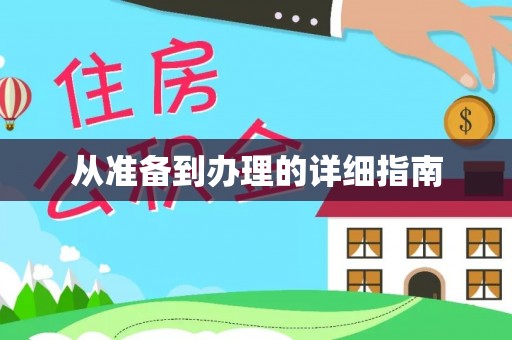 广饶从准备到办理的详细指南