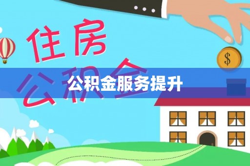 广饶公积金服务提升