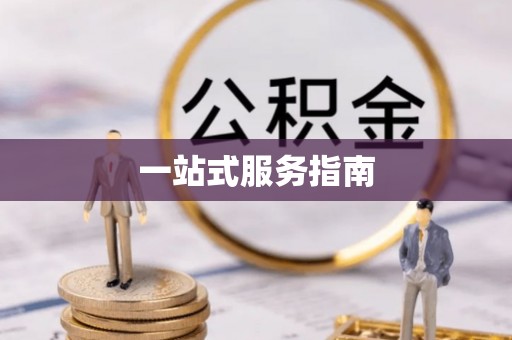 广饶一站式服务指南