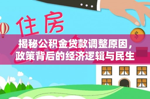 广饶揭秘公积金贷款调整原因，政策背后的经济逻辑与民生考量