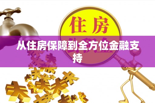 广饶从住房保障到全方位金融支持