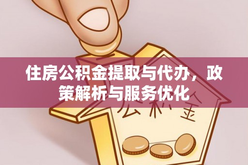 广饶住房公积金提取与代办，政策解析与服务优化