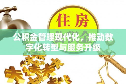 广饶公积金管理现代化，推动数字化转型与服务升级