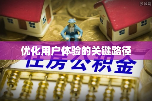 广饶优化用户体验的关键路径