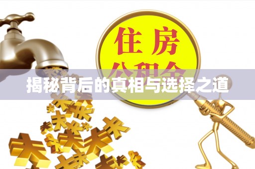 广饶揭秘背后的真相与选择之道