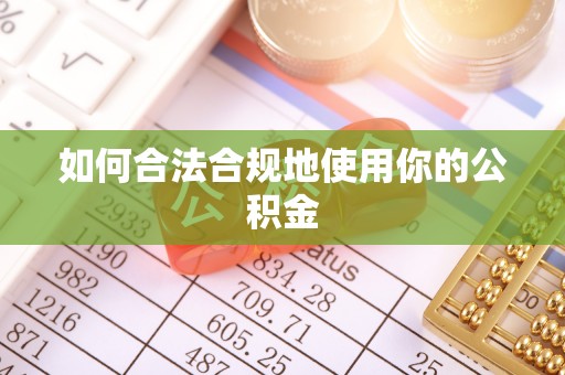 广饶如何合法合规地使用你的公积金