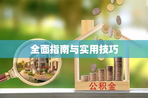 广饶全面指南与实用技巧